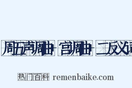 周五声调曲+宫调曲+二反义词是什么意思的图片